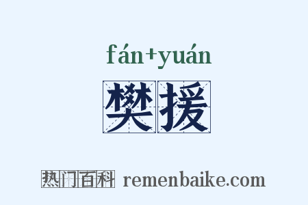 樊援是什么意思的图片